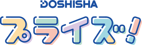 DOSHISHAプライズ！