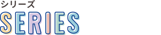 シリーズ