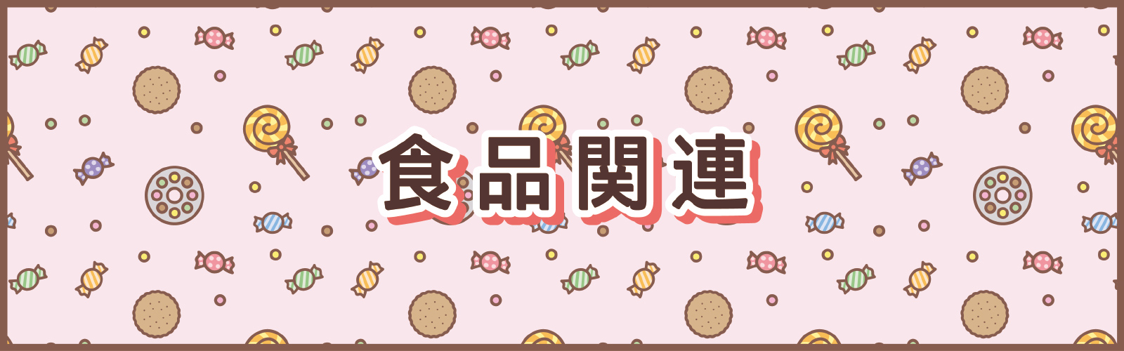 お菓子・食品
