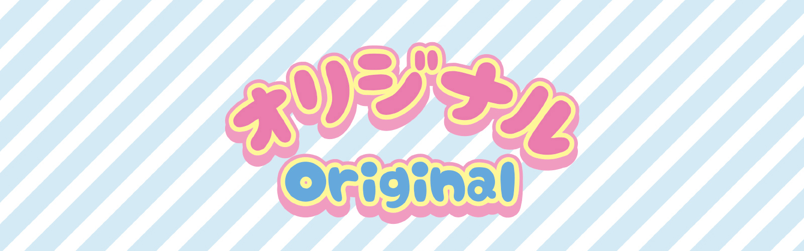 オリジナル