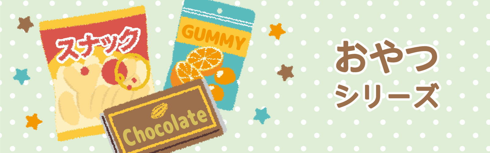 おやつシリーズ